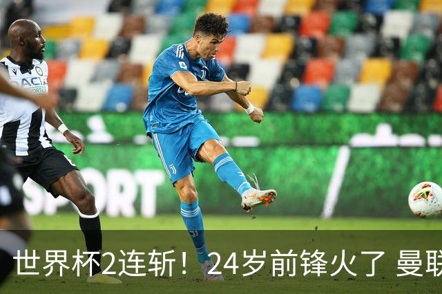 世界杯2连斩！24岁前锋火了 曼联球迷请愿：砸锅卖铁也要签他