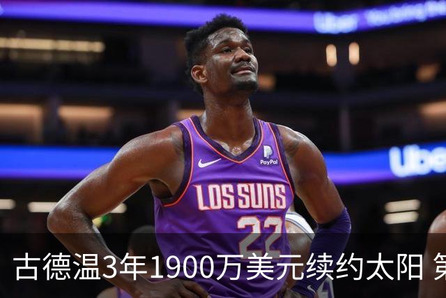 古德温3年1900万美元续约太阳 第3年为球员选项